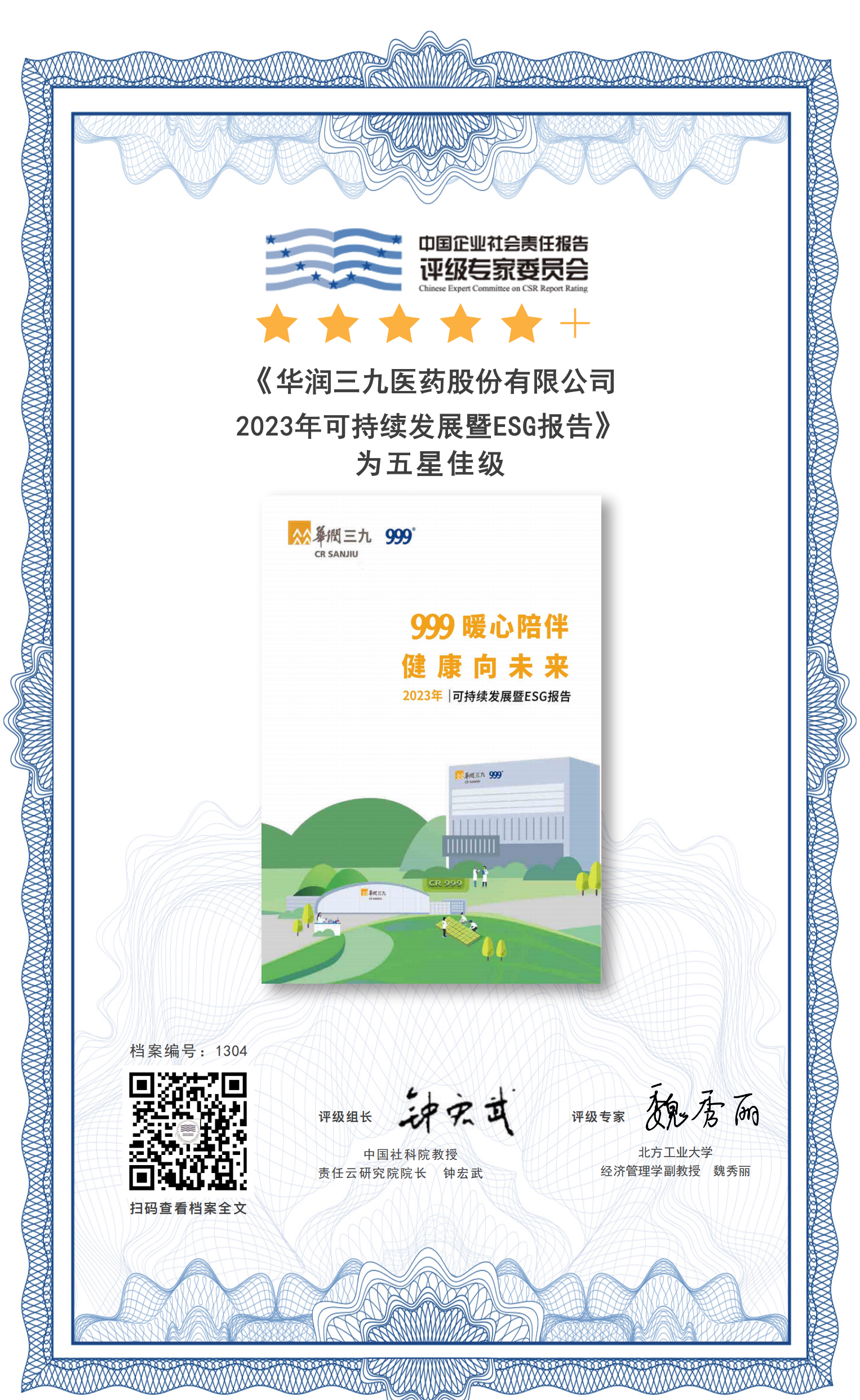 《华润三九2023年可持续发展暨ESG报告》首次获得“五星佳”级评价
