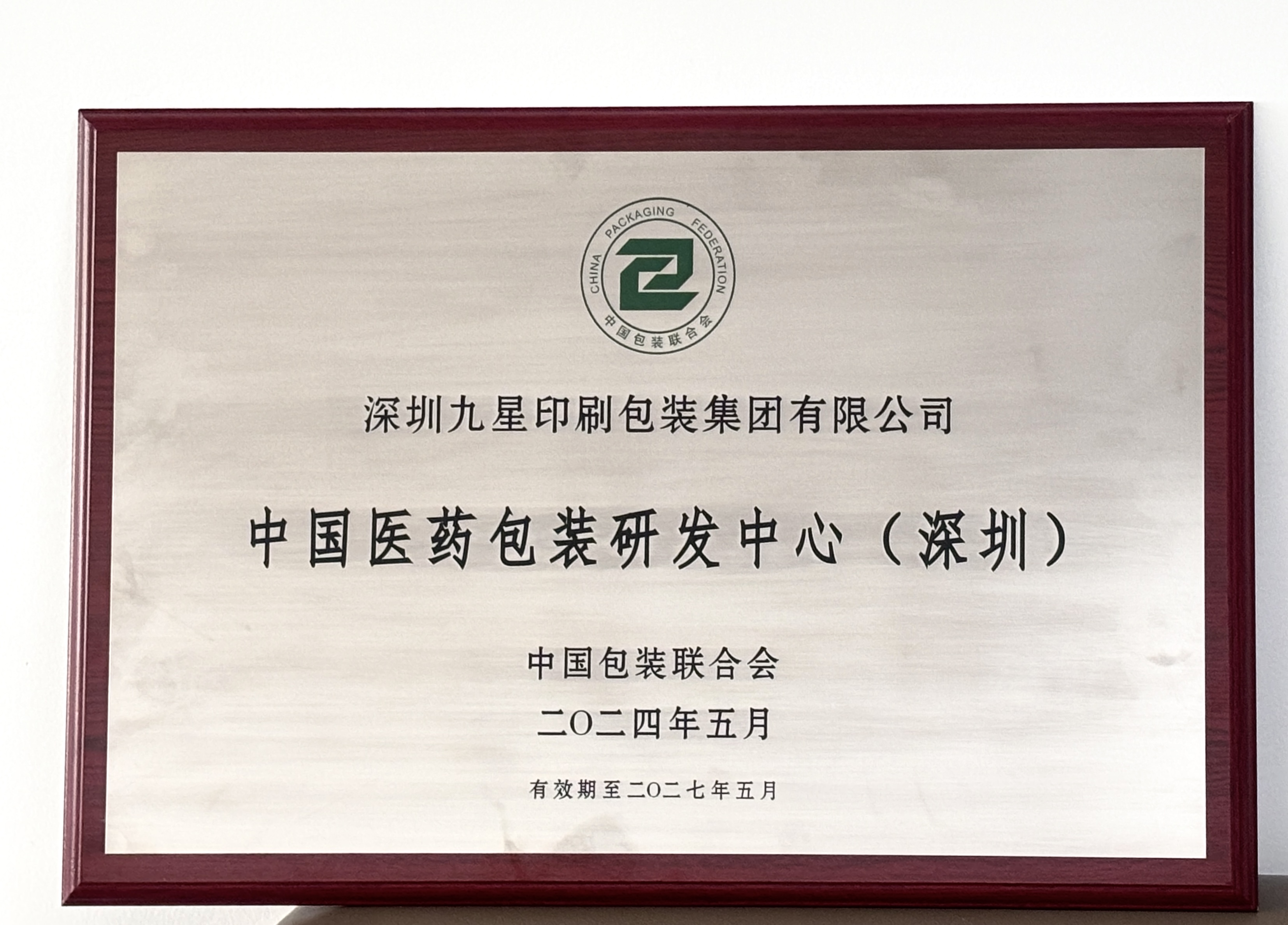 深圳九星再次获得“中国医药包装研发中心”授牌